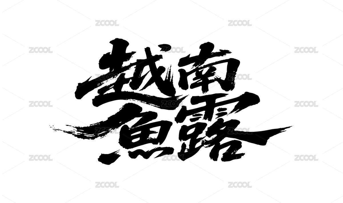越南鱼露矢量书法手写毛笔字（主预览-12090716） - 未分类 - 站酷设计师Miruis原创素材 - 站酷ZCOOL