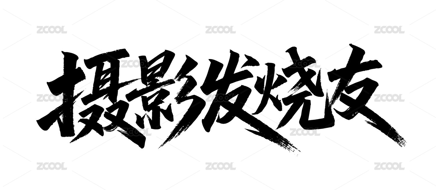 摄影发烧友矢量书法手写毛笔字