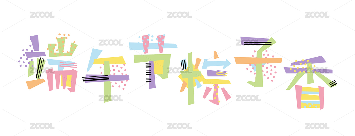 端午节文字字体标题设计元素 端午粽香（主预览-2476755） - 未分类 - 站酷设计师corda原创素材 - 站酷ZCOOL