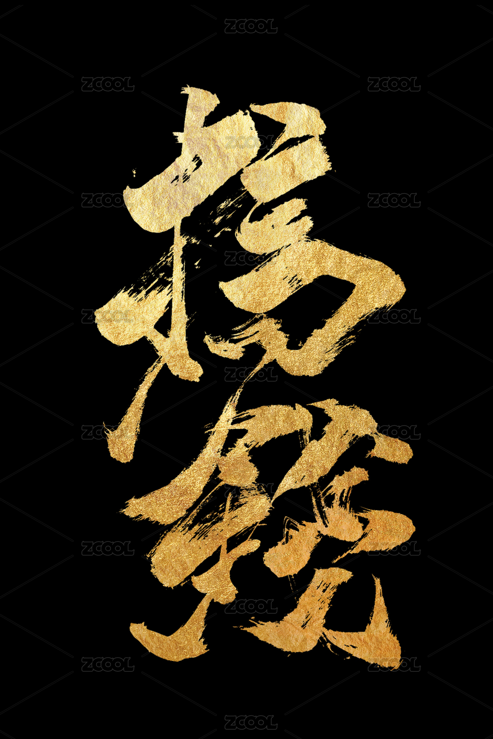 纯手写国潮书法艺术字体创意书法金色搞钱