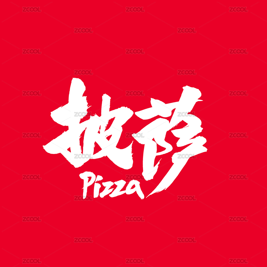披萨手写汉字书法字体字形中国风（主预览-231253） - 未分类 - 站酷设计师熙景造字原创素材 - 站酷ZCOOL