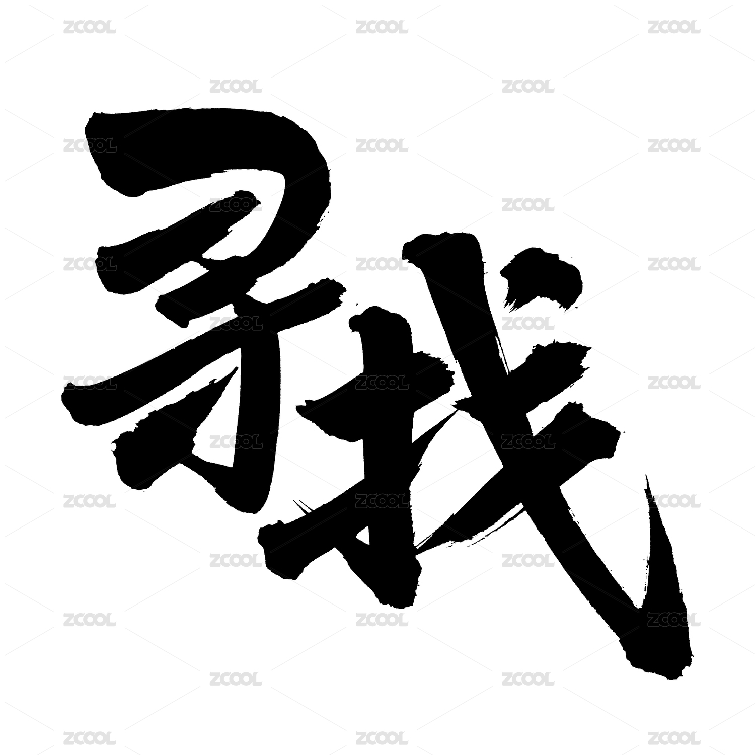手书手写汉字书法字体寻找