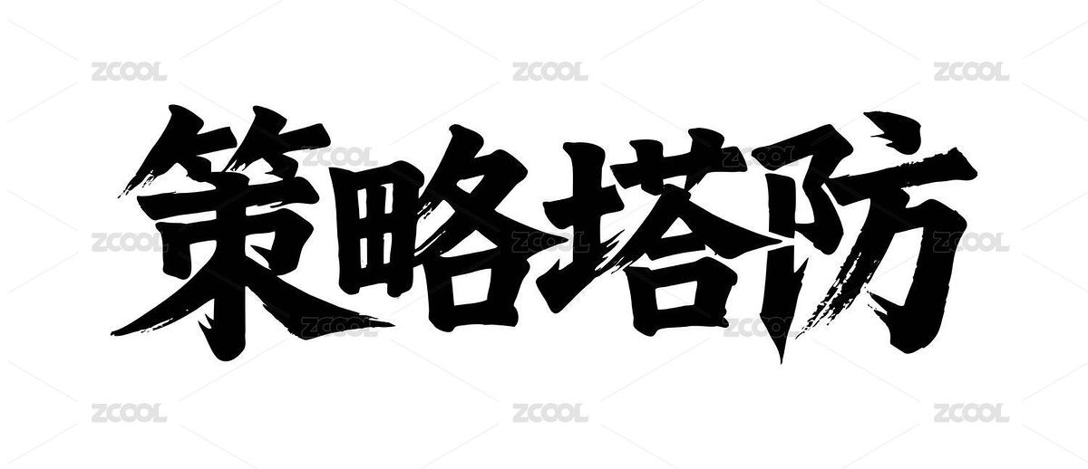 策略塔防矢量书法手写毛笔字（主预览-12337815） - 未分类 - 站酷设计师Miruis原创素材 - 站酷ZCOOL