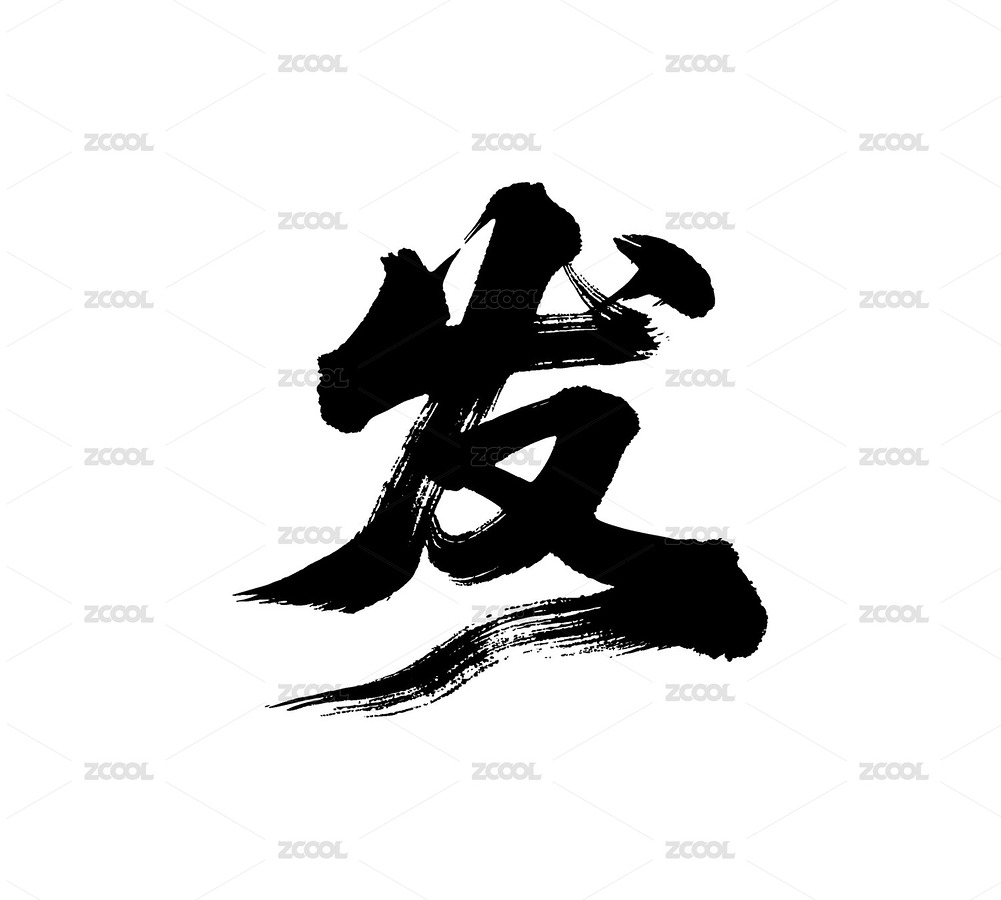 發(fā)矢量書法手寫毛筆字（主預(yù)覽-11228718） - 未分類 - 站酷設(shè)計(jì)師Miruis原創(chuàng)素材 - 站酷ZCOOL