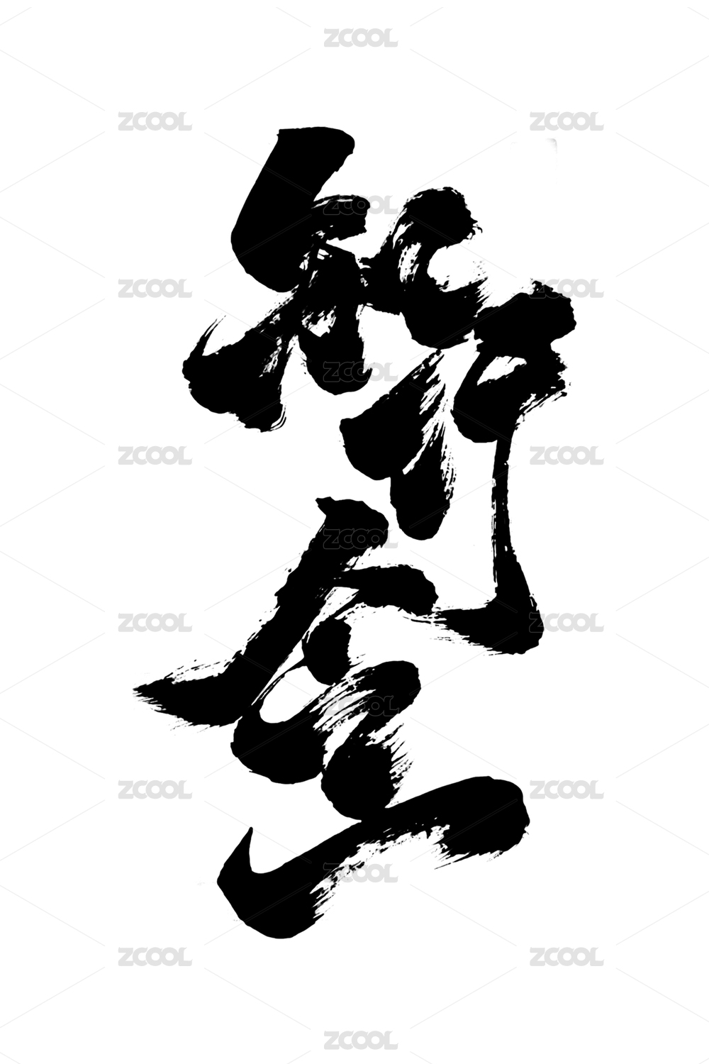 国潮书法纯手写艺术字体毛笔字知行合一