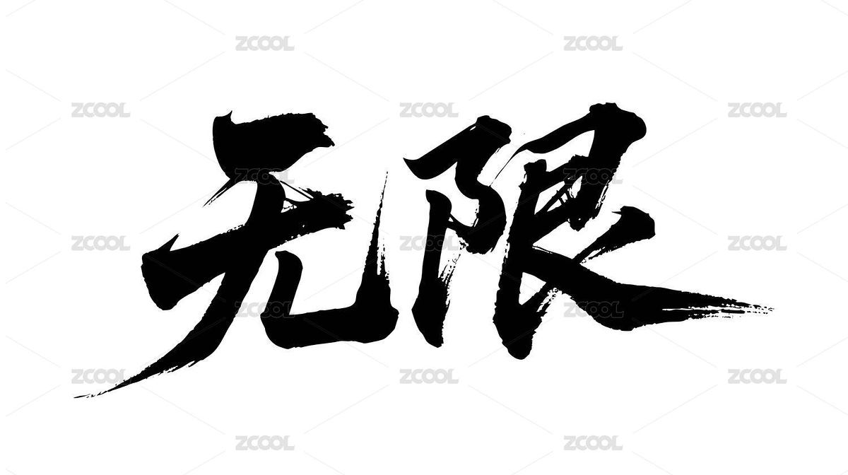 无限矢量书法手写毛笔字（主预览-12268318） - 未分类 - 站酷设计师Miruis原创素材 - 站酷ZCOOL