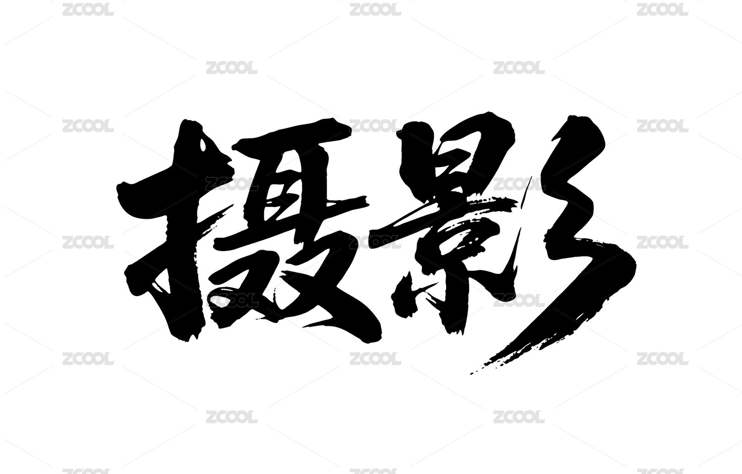 摄影矢量书法手写毛笔字