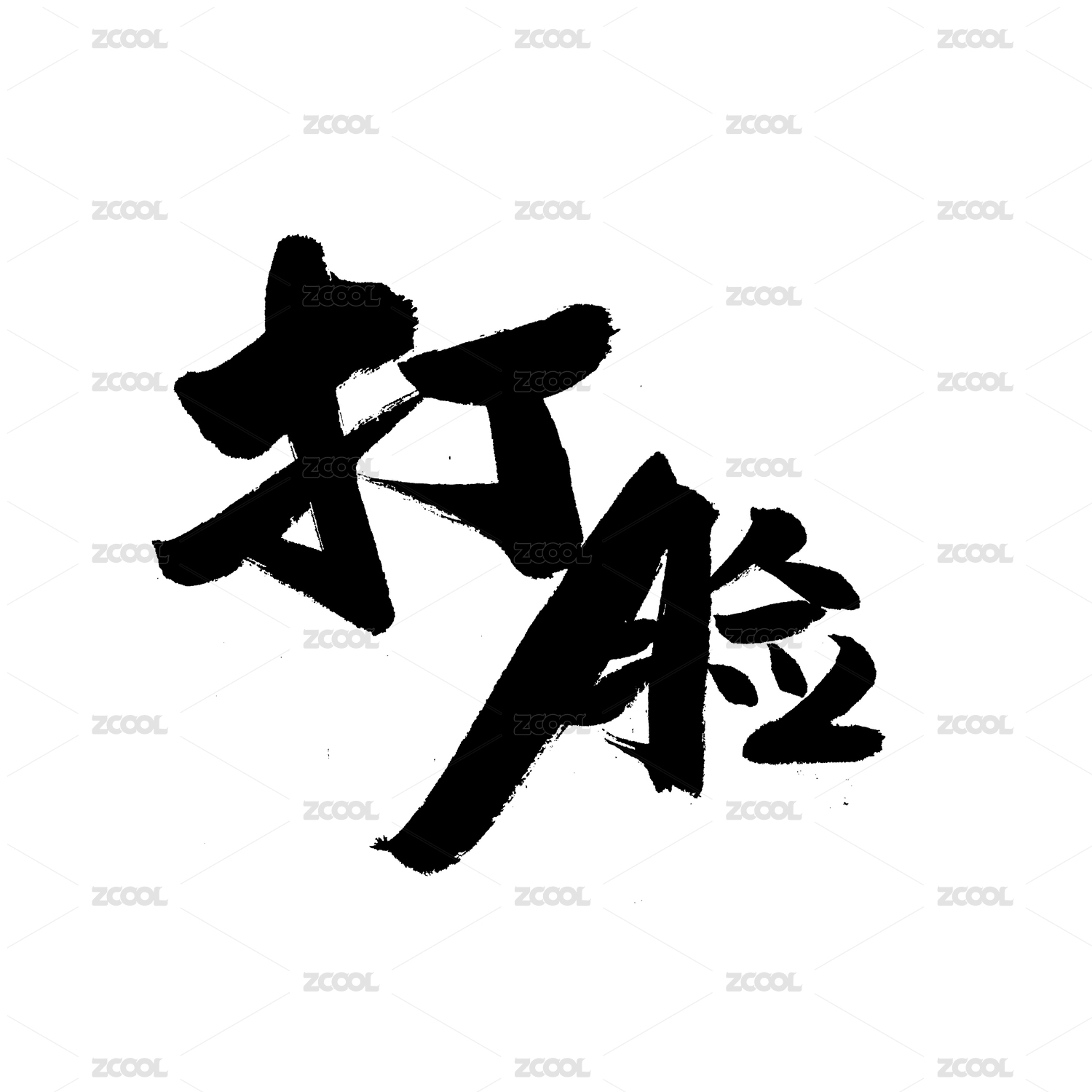 打脸手写汉字书法字体字形中国风