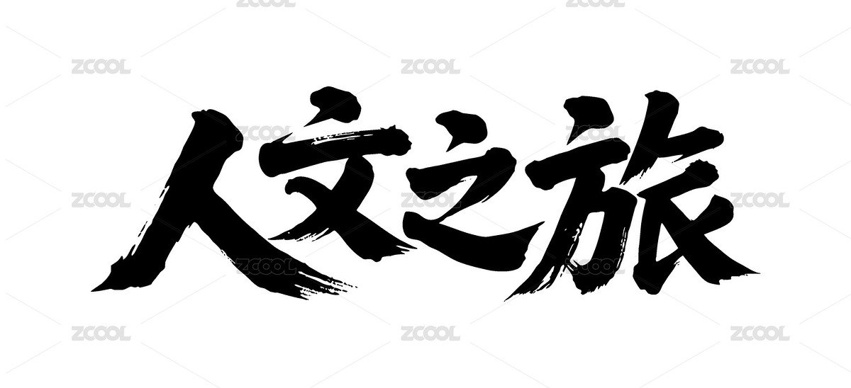 人文之旅矢量書法手寫毛筆字（主預(yù)覽-12343926） - 未分類 - 站酷設(shè)計師Miruis原創(chuàng)素材 - 站酷ZCOOL