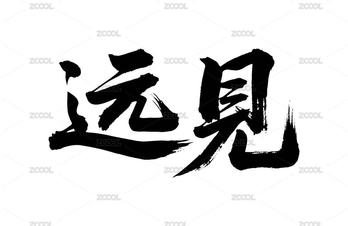 遠(yuǎn)見矢量書法手寫毛筆字（主預(yù)覽-12455965） - 未分類 - 站酷設(shè)計(jì)師Miruis原創(chuàng)素材 - 站酷ZCOOL