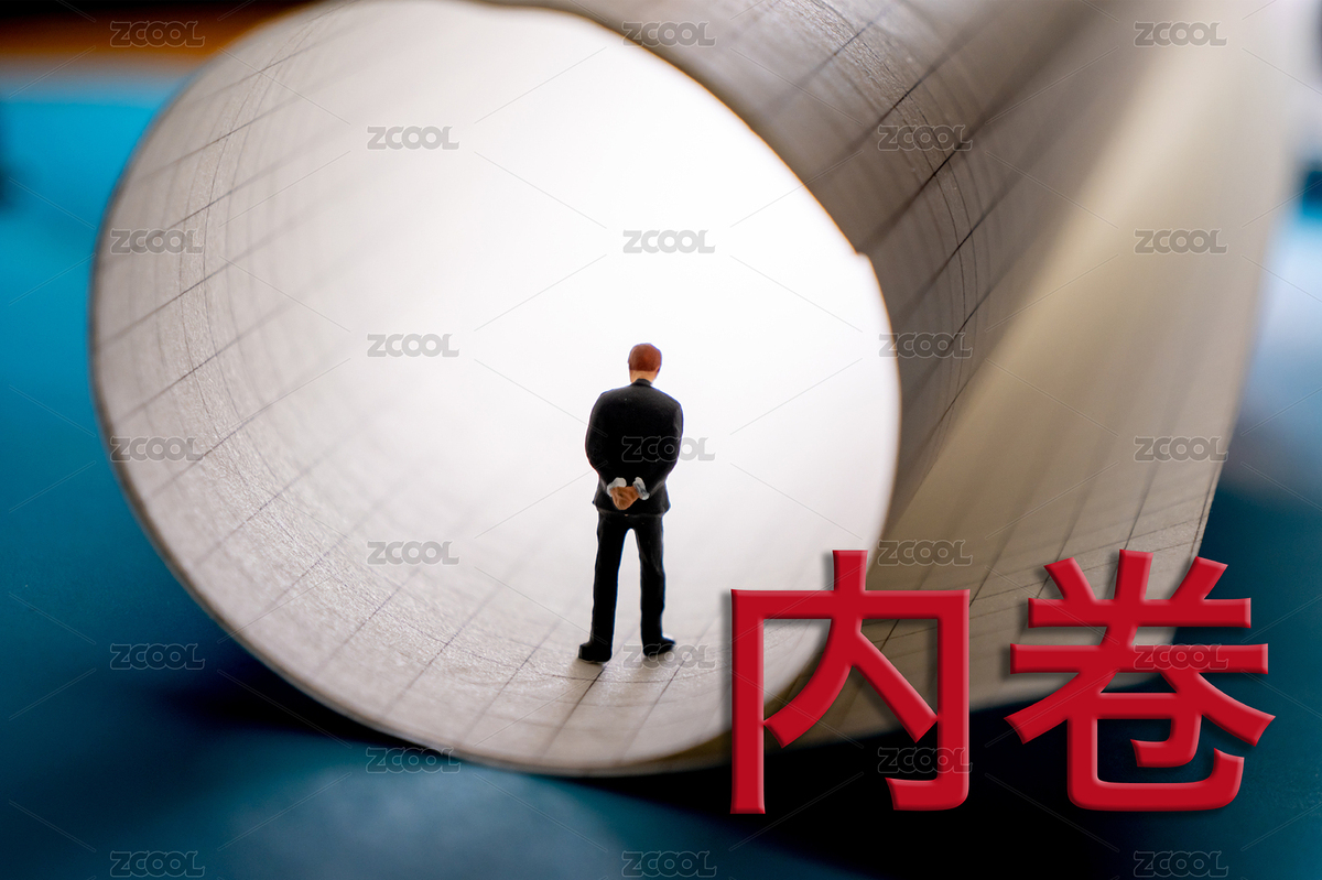 內(nèi)卷，內(nèi)卷化概念（主預(yù)覽-8717367） - 未分類 - 站酷設(shè)計(jì)師wutianzeri原創(chuàng)素材 - 站酷ZCOOL