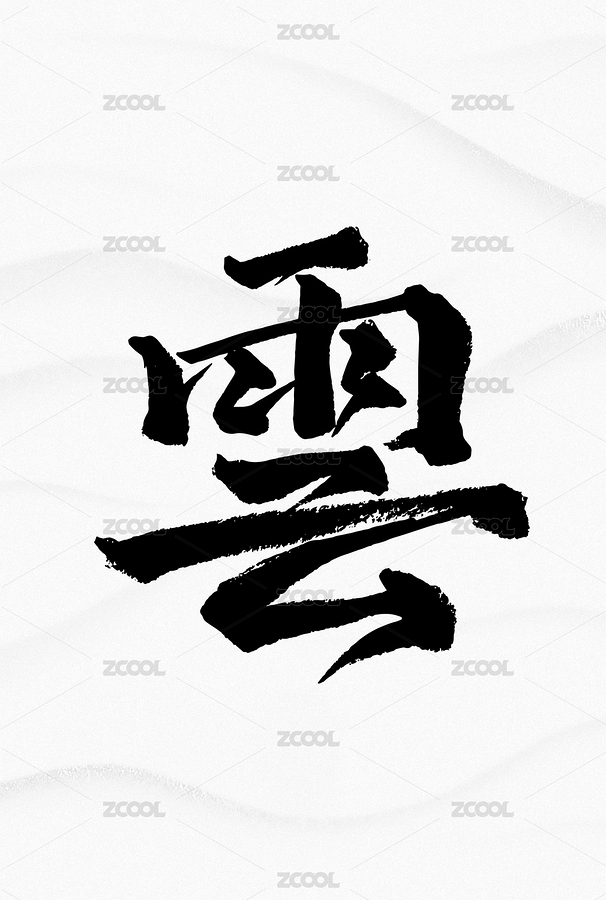 書法字 云（主預覽-8153156） - 未分類 - 站酷設計師哲也LYC原創(chuàng)素材 - 站酷ZCOOL