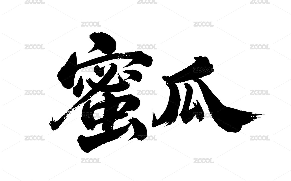 蜜瓜矢量書(shū)法手寫(xiě)毛筆字（主預(yù)覽-11224625） - 未分類(lèi) - 站酷設(shè)計(jì)師Miruis原創(chuàng)素材 - 站酷ZCOOL