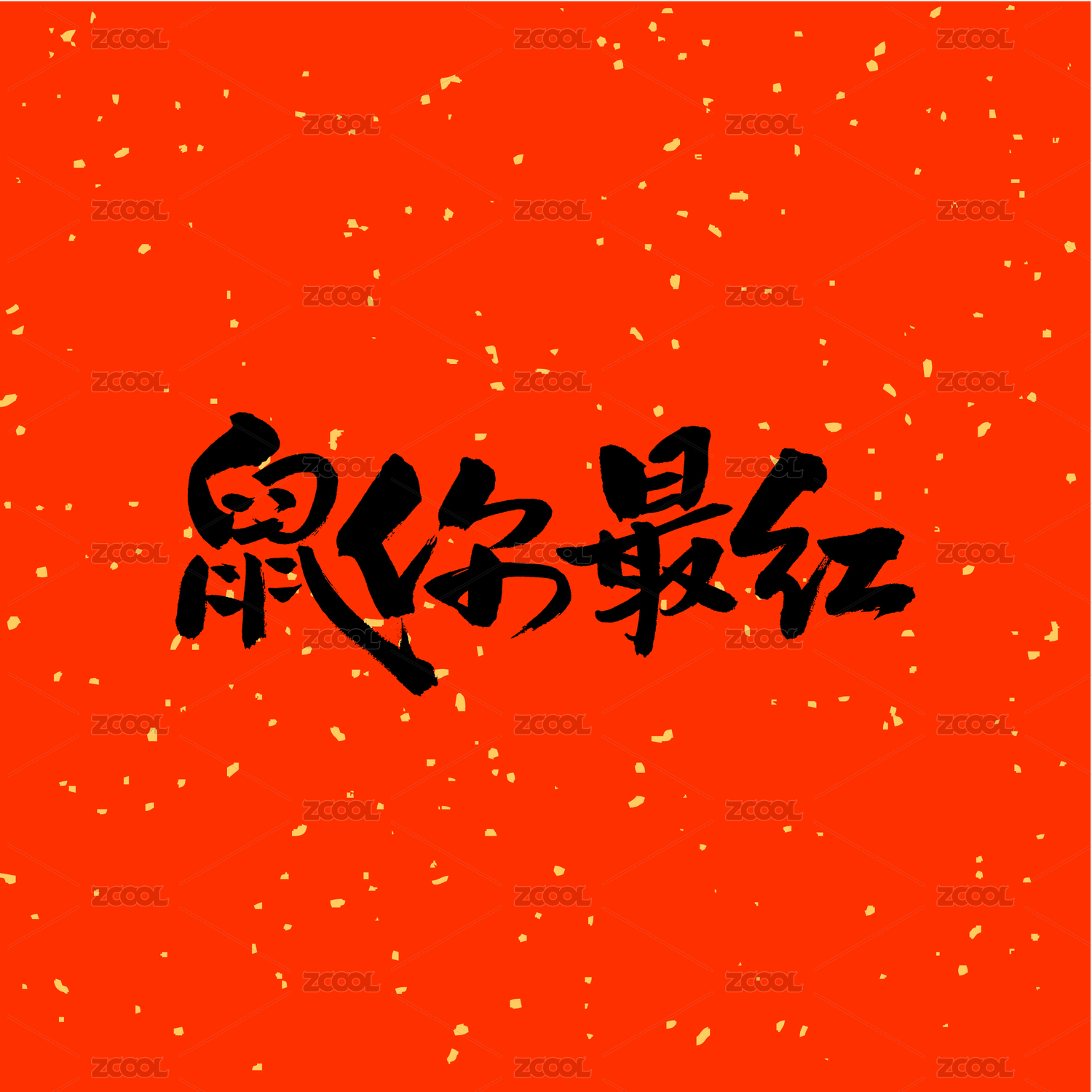 鼠你最红汉字书法字体字形中国风