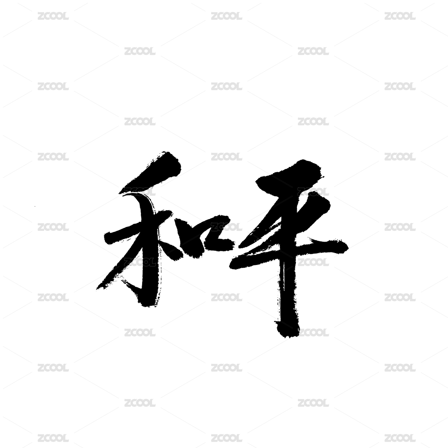 和平汉字书法字体字形中国风