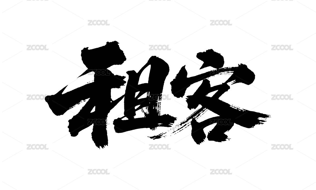 租客矢量書法手寫毛筆字（主預(yù)覽-12564398） - 未分類 - 站酷設(shè)計師Miruis原創(chuàng)素材 - 站酷ZCOOL