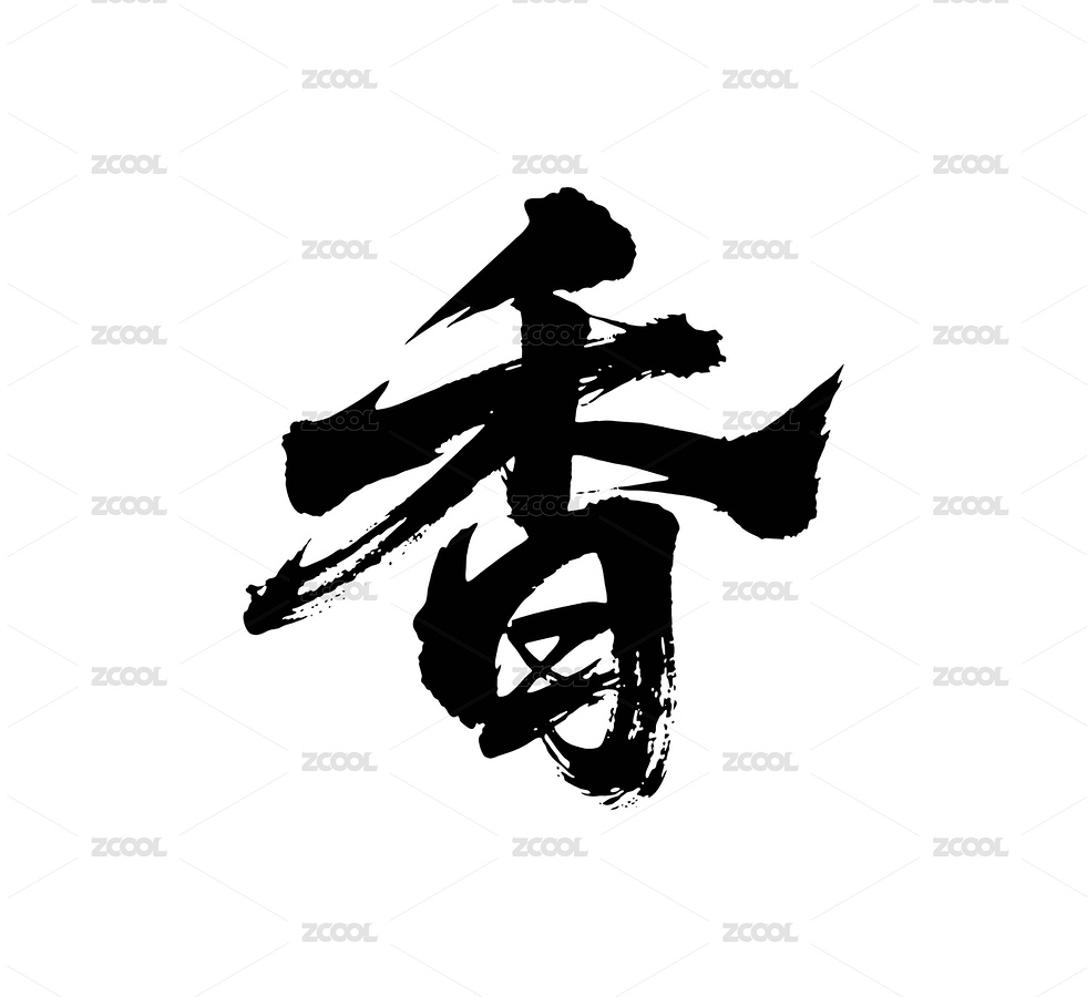 香矢量書(shū)法手寫(xiě)毛筆字（主預(yù)覽-10340518） - 未分類 - 站酷設(shè)計(jì)師Miruis原創(chuàng)素材 - 站酷ZCOOL