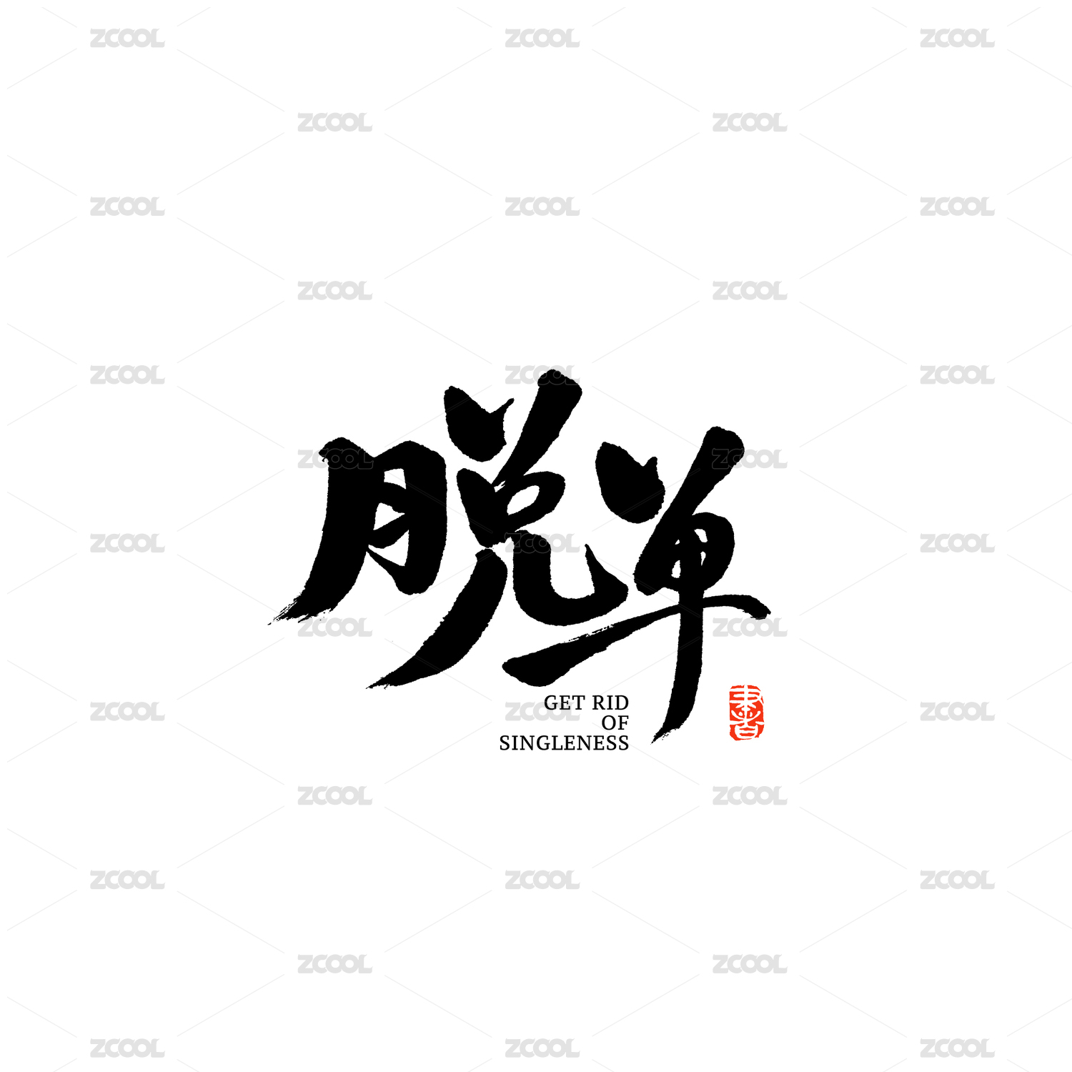 脱单汉字书法字体字形中国风
