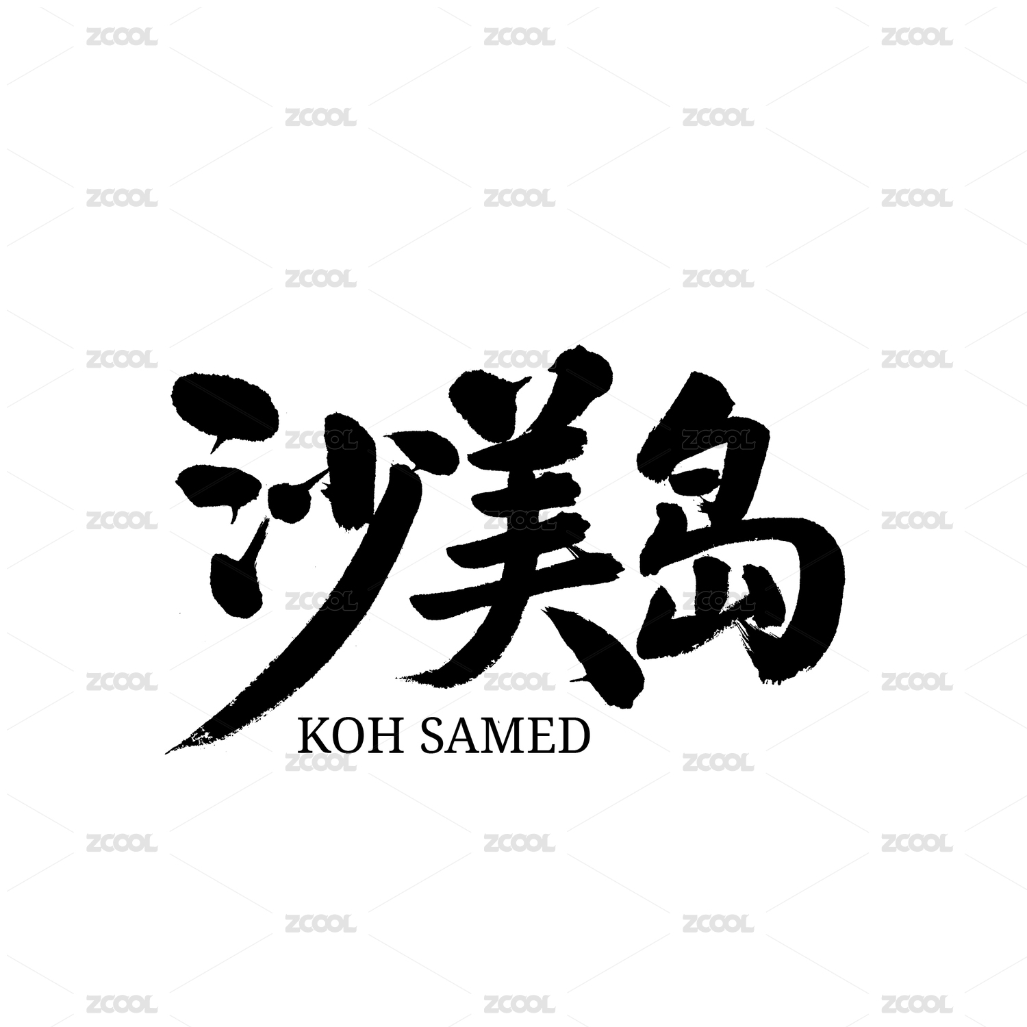 沙美岛汉字手写书法字体字形中国风