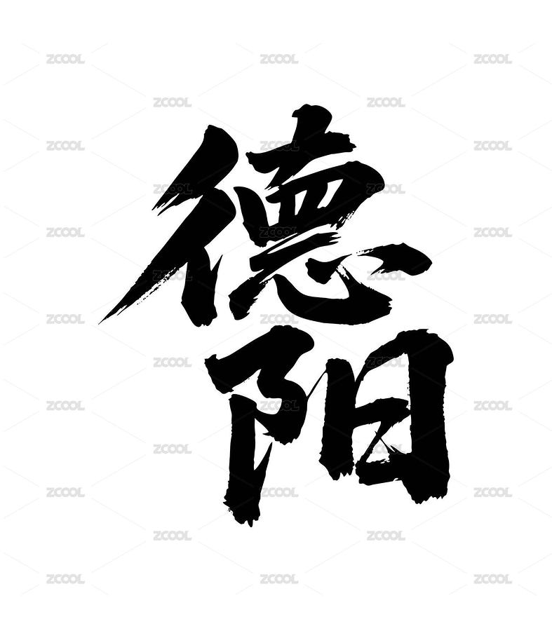 德陽矢量書法手寫毛筆字（主預(yù)覽-12658167） - 未分類 - 站酷設(shè)計(jì)師Miruis原創(chuàng)素材 - 站酷ZCOOL
