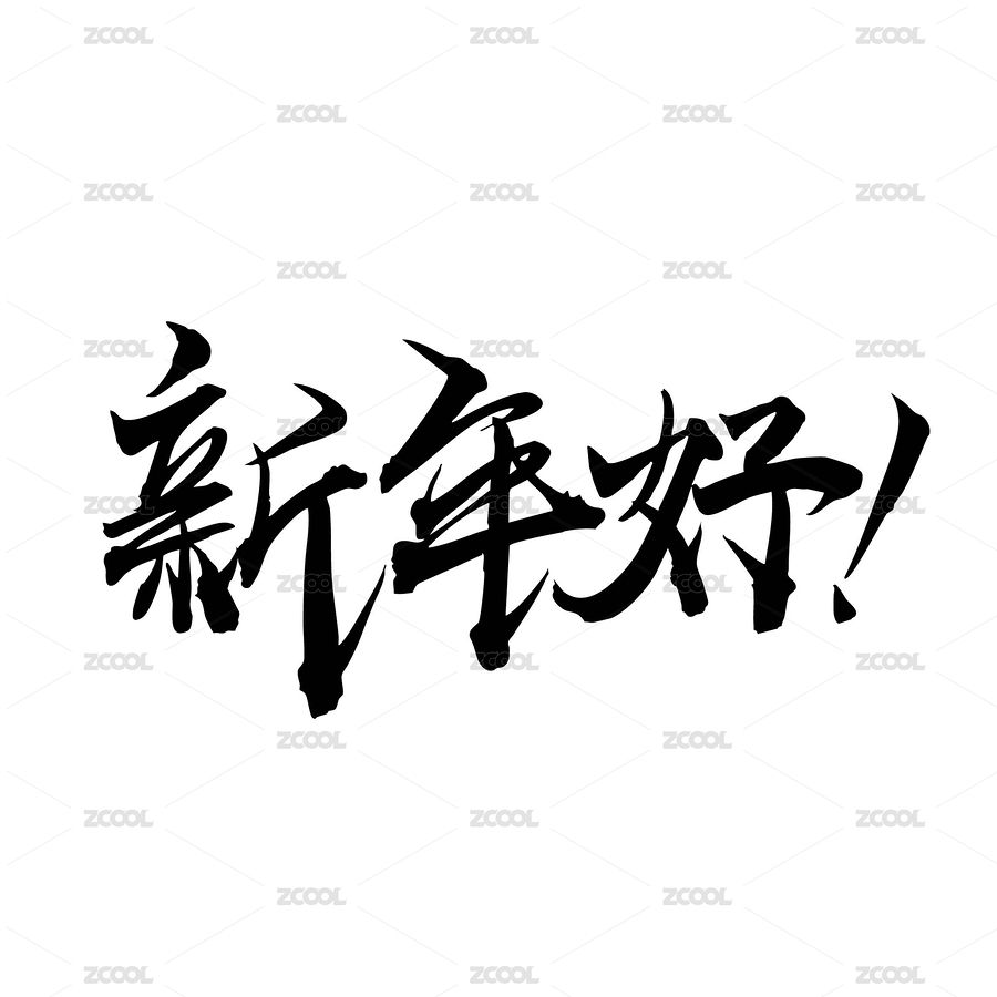 手書手寫漢字書法字體 新年好（主預(yù)覽-7130916） - 未分類 - 站酷設(shè)計(jì)師美人魚大大原創(chuàng)素材 - 站酷ZCOOL