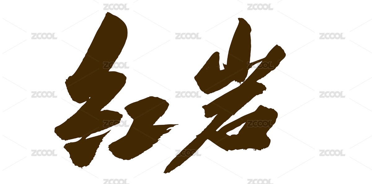 国潮中国风艺术毛笔书法字体红岩（主预览-7002126） - 未分类 - 站酷设计师无边苦海原创素材 - 站酷ZCOOL