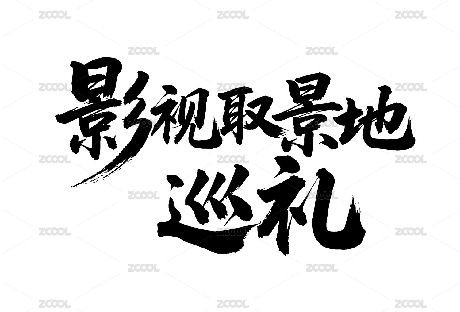 影视取景地巡礼矢量书法手写毛笔字