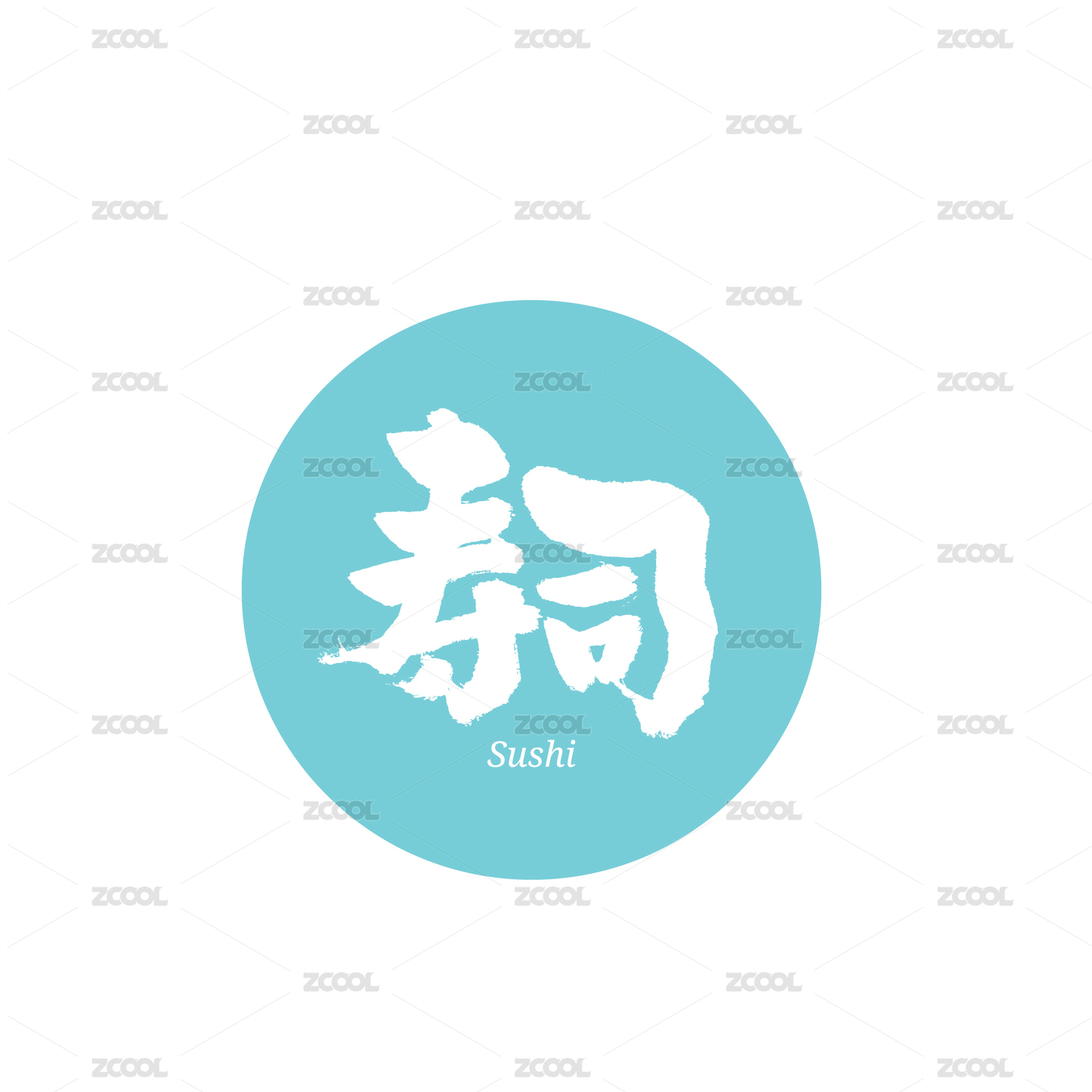 寿司汉字书法字体字形中国风