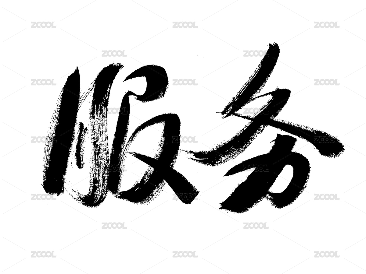 汉字服务手写书法字体（主预览-1837960） - 未分类 - 站酷设计师汪流全原创素材 - 站酷ZCOOL
