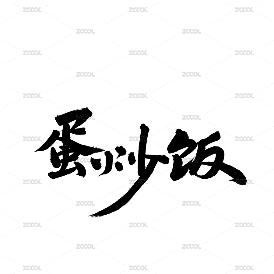 蛋炒饭手写汉字书法字体字形中国风（主预览-6790183） - 未分类 - 站酷设计师熙景造字原创素材 - 站酷ZCOOL