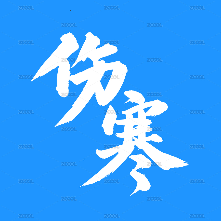 傷寒 手寫手書漢字書法字體（主預(yù)覽-3696091） - 未分類 - 站酷設(shè)計師熙景造字原創(chuàng)素材 - 站酷ZCOOL