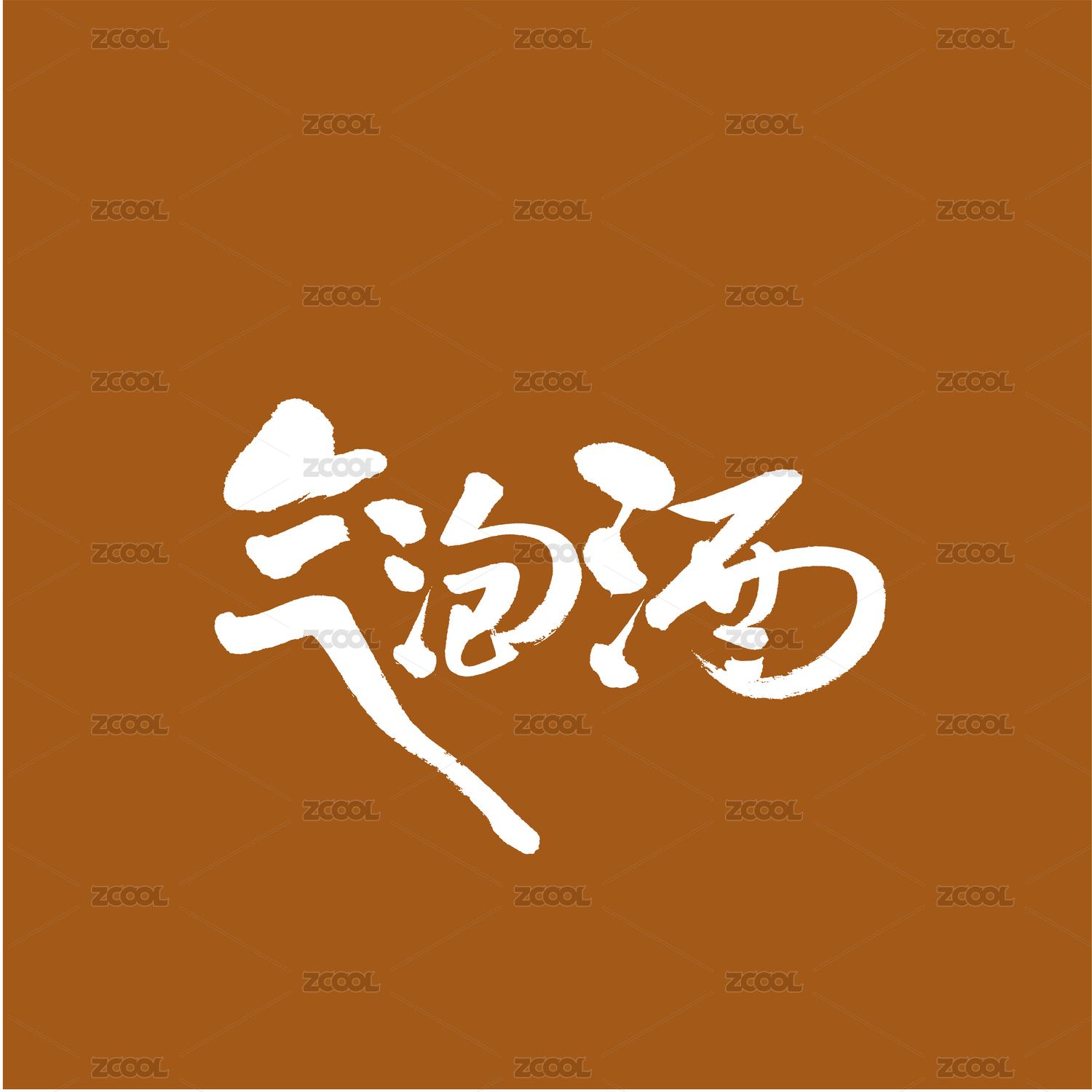 气泡酒汉字书法字体字形中国风