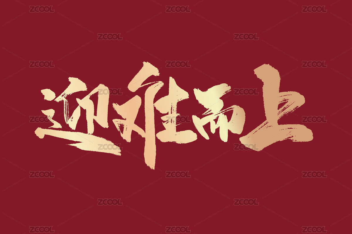金色手寫迎難而上字體素材（主預(yù)覽-4302507） - 未分類 - 站酷設(shè)計師峰尚字造原創(chuàng)素材 - 站酷ZCOOL