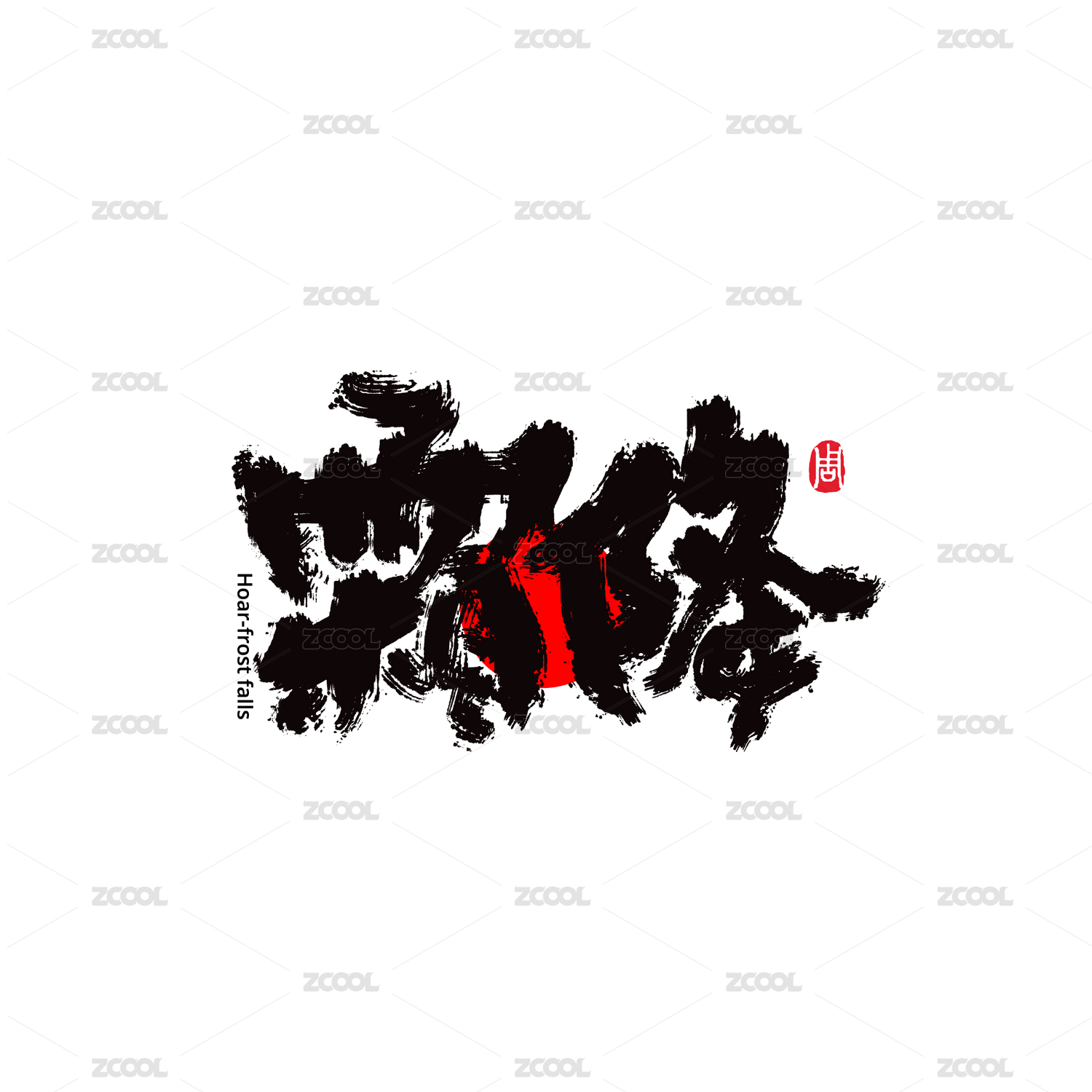 霜降书法字形设计汉字中国风