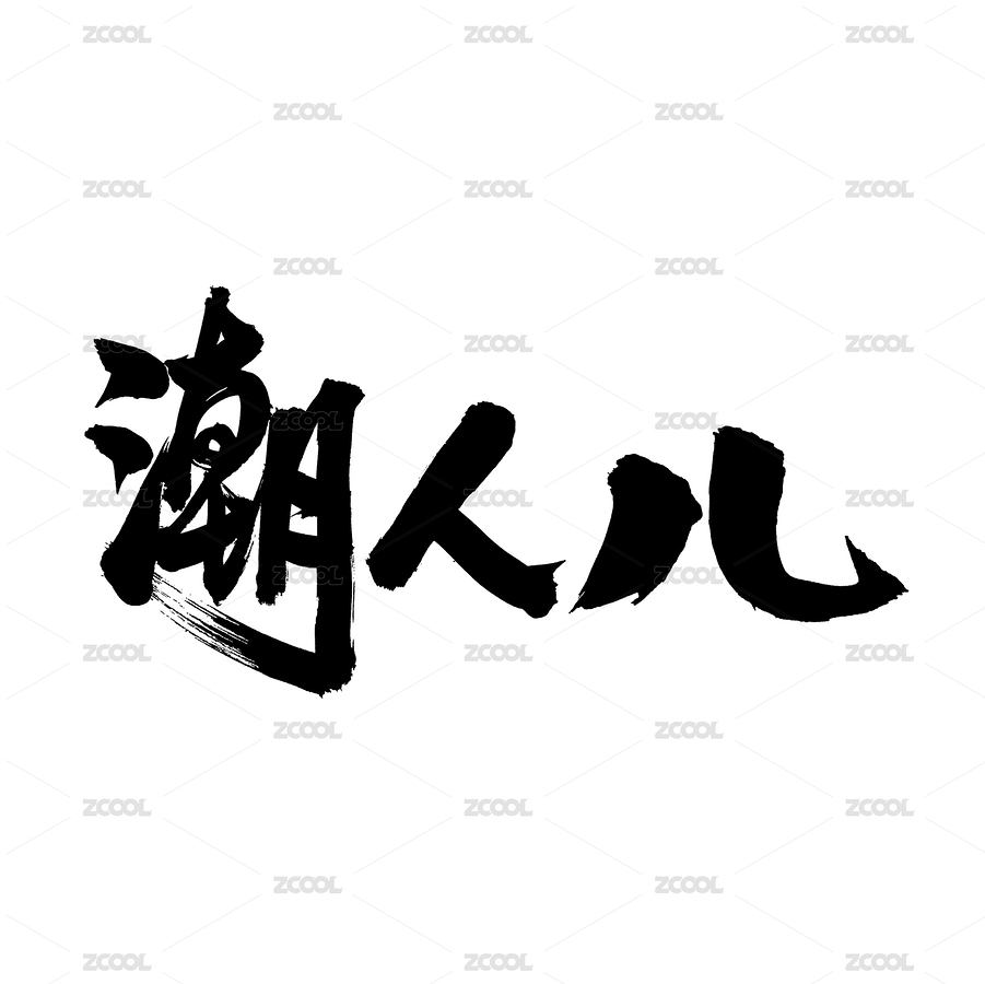 潮人儿 手写汉字书法字体字形（主预览-3695882） - 未分类 - 站酷设计师熙景造字原创素材 - 站酷ZCOOL
