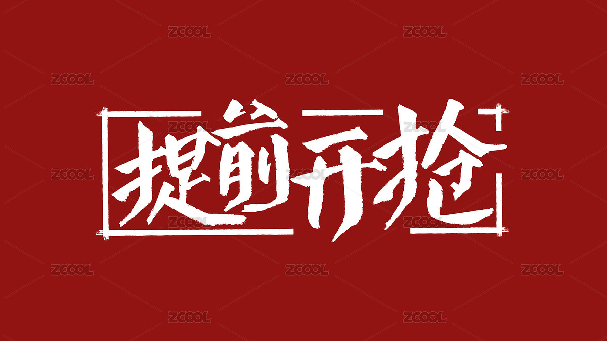 提前开抢汉字书法字体设计中国风（主预览-6299473） - 未分类 - 站酷设计师Candy_GG原创素材 - 站酷ZCOOL