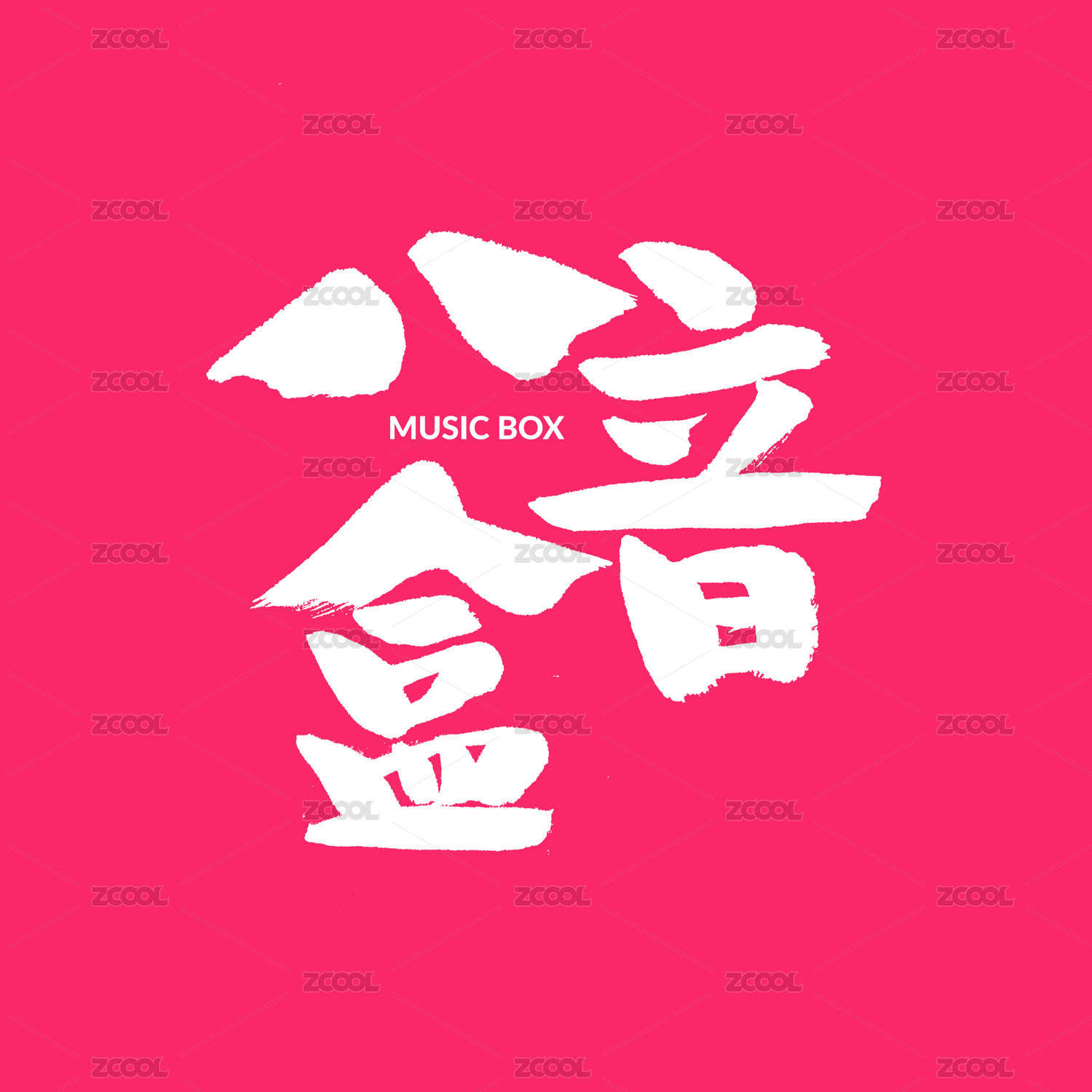 八音盒手写汉字书法字体字形中国风