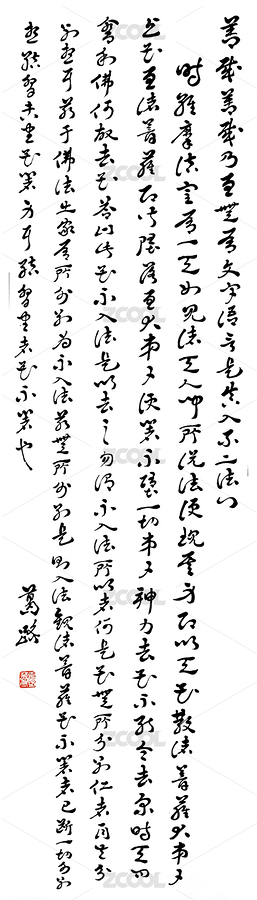 書法（主預(yù)覽-3189905） - 未分類 - 站酷設(shè)計(jì)師霜零原創(chuàng)素材 - 站酷ZCOOL