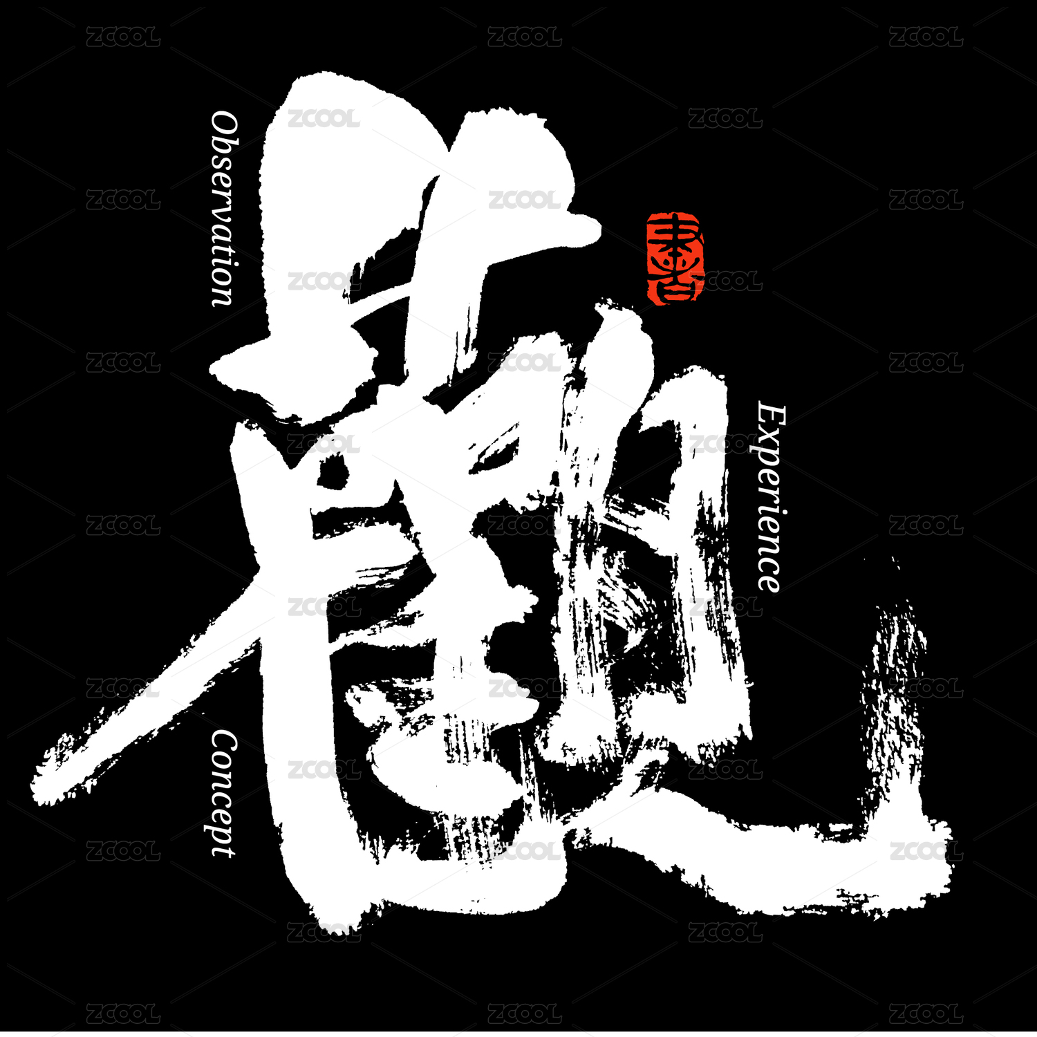 观字书法字体字形中国风
