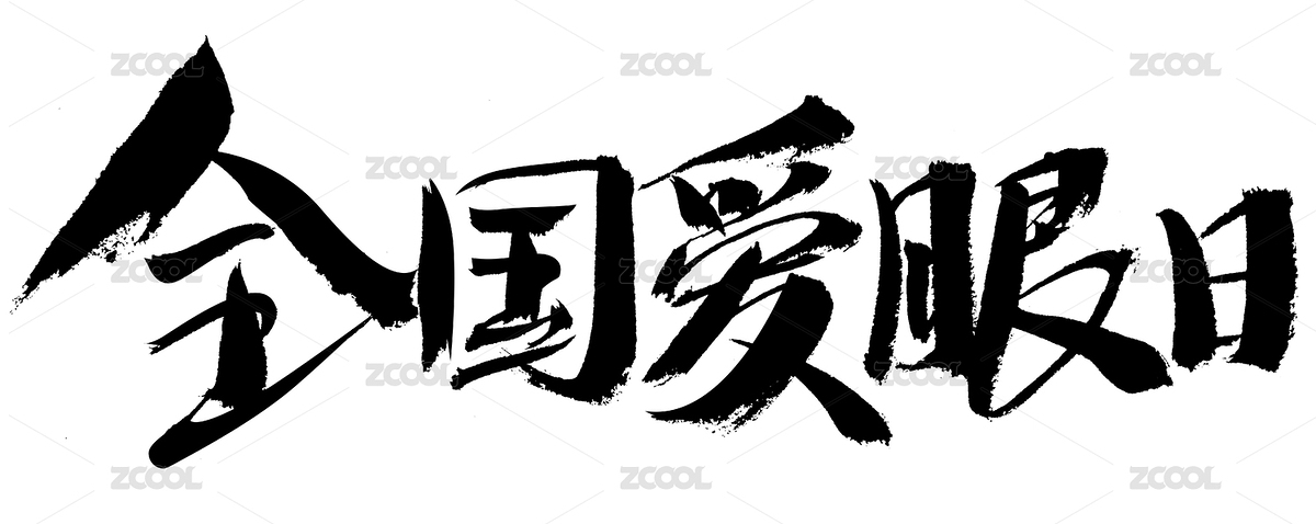 全國愛眼日手寫漢字書法藝術(shù)字體（主預覽-8019447） - 未分類 - 站酷設(shè)計師汪流全原創(chuàng)素材 - 站酷ZCOOL