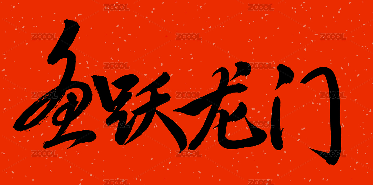 手书手写汉字书法字体鱼跃龙门（主预览-231492） - 未分类 - 站酷设计师熙景造字原创素材 - 站酷ZCOOL