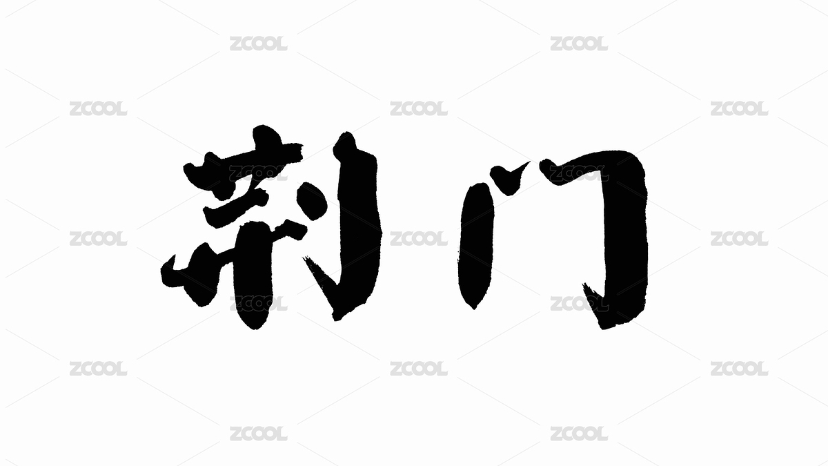 中國手寫書法字體荊門（主預(yù)覽-3705270） - 未分類 - 站酷設(shè)計(jì)師Candy_GG原創(chuàng)素材 - 站酷ZCOOL