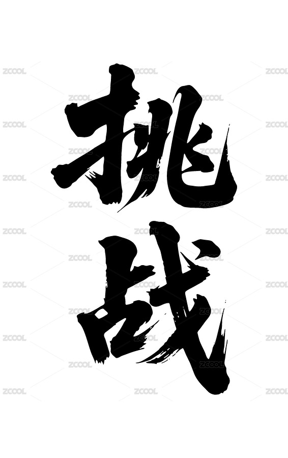 挑战矢量书法手写毛笔字（主预览-12422097） - 未分类 - 站酷设计师Miruis原创素材 - 站酷ZCOOL