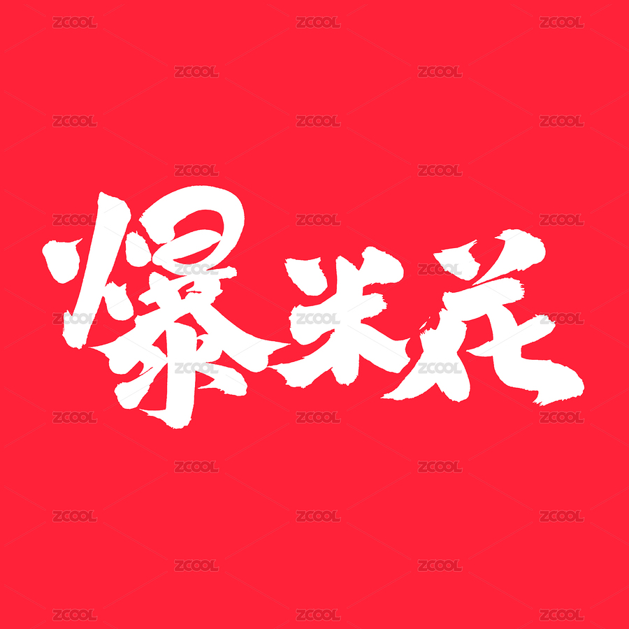 爆米花 手书 手写汉字书法字体字形（主预览-4471914） - 未分类 - 站酷设计师熙景造字原创素材 - 站酷ZCOOL