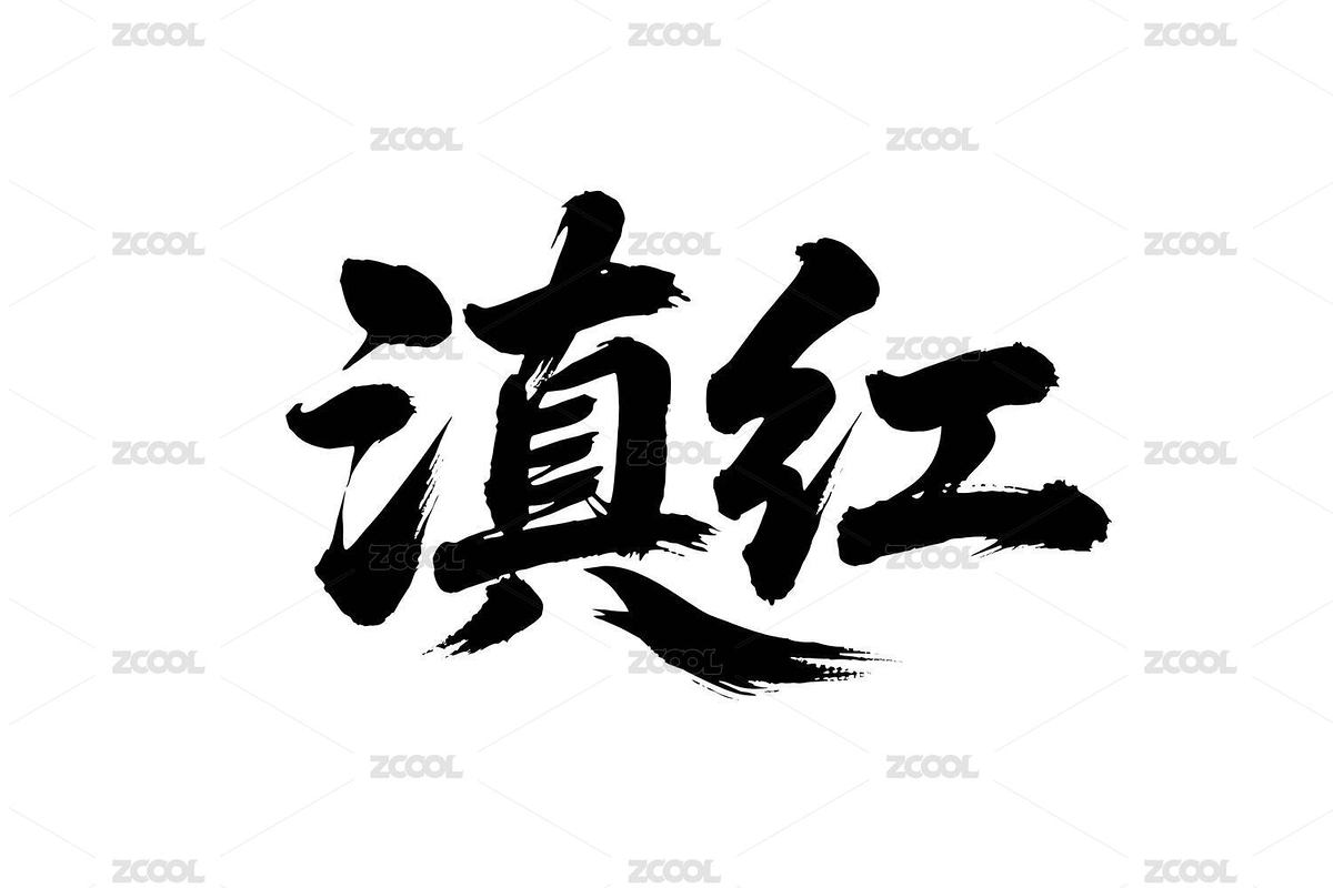 滇紅矢量書法手寫毛筆字（主預(yù)覽-12091177） - 未分類 - 站酷設(shè)計(jì)師Miruis原創(chuàng)素材 - 站酷ZCOOL