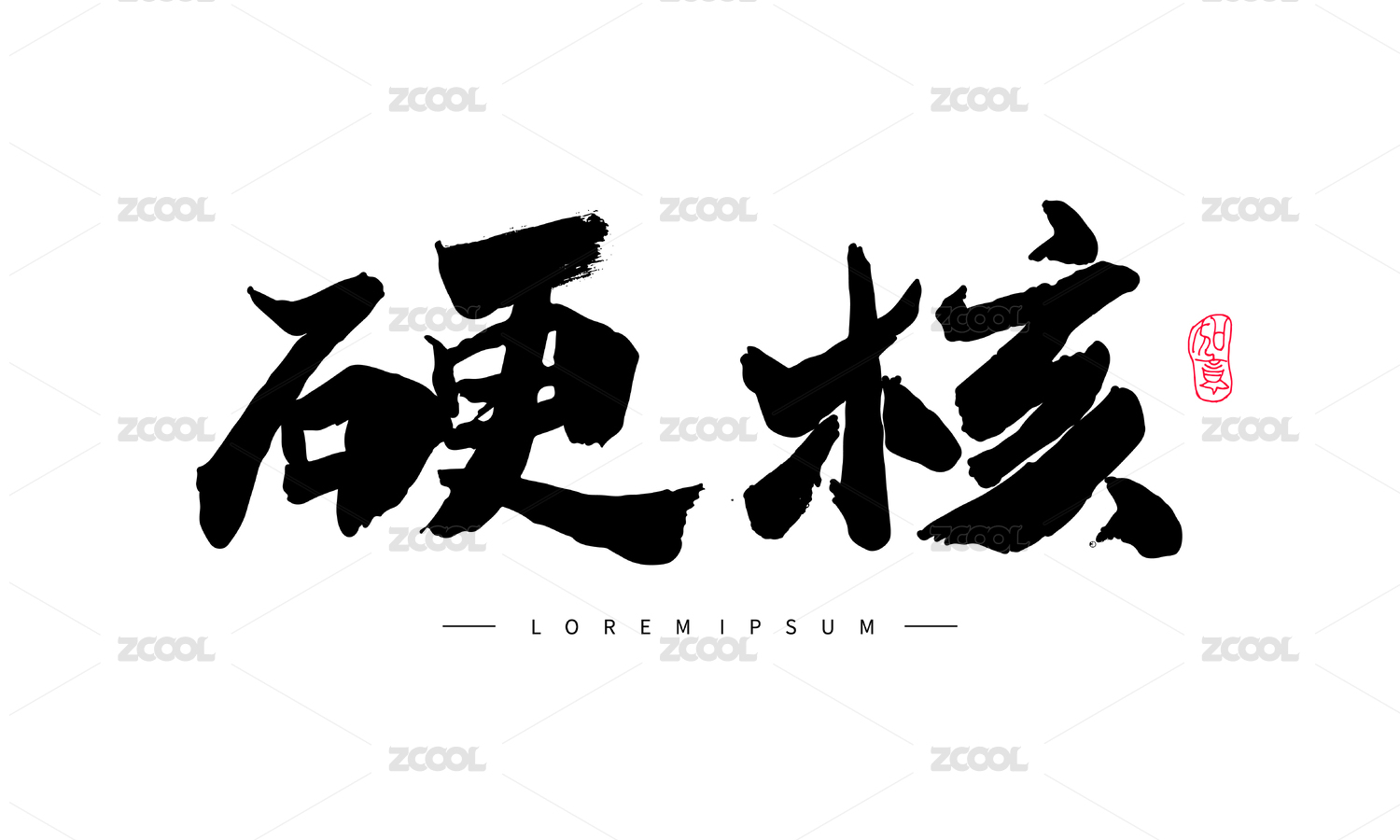 中国汉字 硬核 手写书法字体