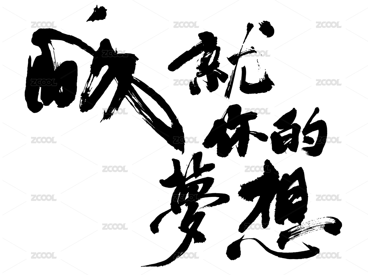 原创毛笔书法字体 成就你的梦想（主预览-1161577） - 未分类 - 站酷设计师子痕原创素材 - 站酷ZCOOL