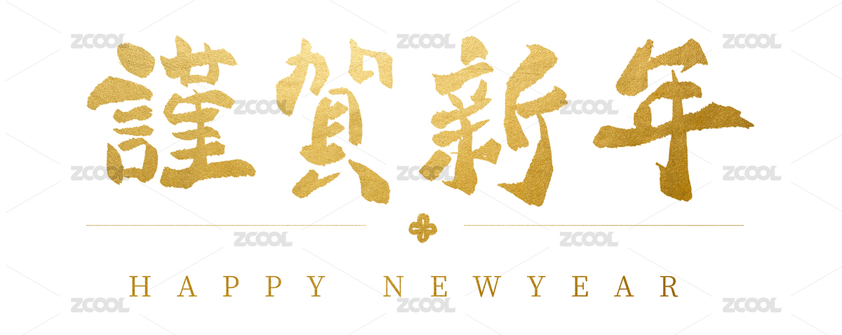 謹賀新年字体设计（主预览-5752999） - 未分类 - 站酷设计师JuneW呱七原创素材 - 站酷ZCOOL