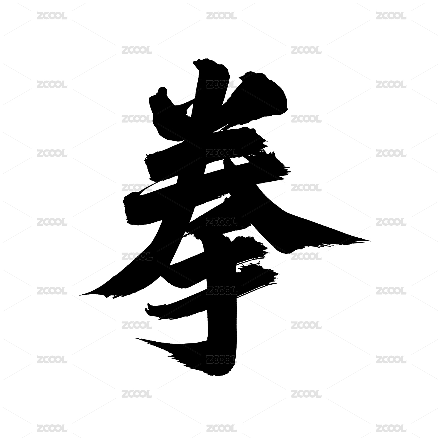 手写汉字书法字体字形拳