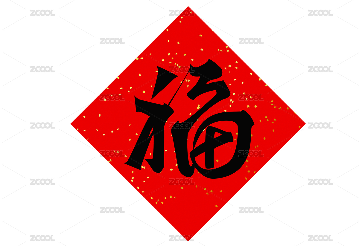 新年福字（主预览-7990796） - 未分类 - 站酷设计师小黑_XIAOHEI原创素材 - 站酷ZCOOL